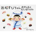 おむすびちゃんおすしまのだいぼうけん　あ
