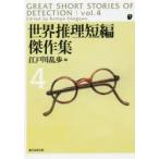 新品本/世界推理短編傑作集　4　トマス・バーク/他著　江戸川乱歩/編