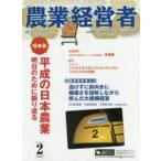 新品本/農業経営者　耕しつづける人へ　No．275(2019−2)　平成の日本農業　明日のために振り返る