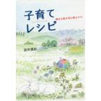 子育てレシピ　健全な脳を育む働きかけ　田中真紀/著