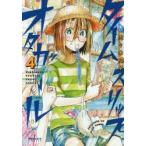 新品本/タイムスリップオタガール　4　佐々木陽子/著