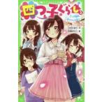 四つ子ぐらし　2　三つ子探偵、一花ちゃんを追う!　ひのひまり/作　佐倉おりこ/絵