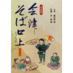 会津そば口上　元木慶次郎/編　佐藤金一郎/絵