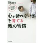 心が折れない子を育てる親の習慣　うつぬけ精神科医が教える　宮島賢也/著