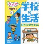 クイズでわかる!学校の生活　3　やくだちワザずかん　えんぴつを持つ・時計を読む・歯磨き・服をたたむ・整理整とん・地震のときほか　広中忠昭/監修