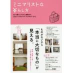 ミニマリストな暮らし方　ひとり暮らしから5人家族まで。人気インスタグラマー＆ブロガー21人　すばる舎編集部/編
