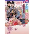 上司と婚約Love〔6〕　日向唯稀/著