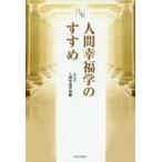人間幸福学のすすめ　HSU人間幸福学部/編