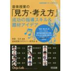 音楽授業の「見方・考え方」　成功の指導スキル＆題材アイデア　高倉弘光/編著　音楽授業ラボラトリー研究会/著