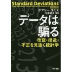 データは騙る　改竄・捏造・不正を見抜く統計学　ゲアリー・スミス/著　川添節子/訳