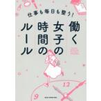 仕事も毎日も整う!働く女子の時間のルール　日経WOMAN編集部/編