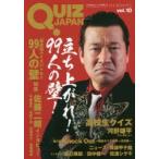 QUIZ　JAPAN　古今東西のクイズを網羅するクイズカルチャーブック　vol．10　99人の壁/高校生クイズ　セブンデイズウォー/著・編