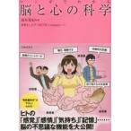 マンガでわかる脳と心の科学　篠原菊紀/監修　姫野よしかず/マンガ　MICHE　Company/マンガ