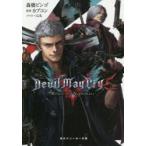 Devil　May　Cry　5　Before　the　Nightmare　カプコン/原作　森橋ビンゴ/著