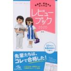 看護師・看護学生のためのレビューブック　岡庭豊/編集