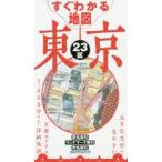 すぐわかる地図東京23区