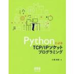 PythonによるTCP/IPソケットプログラミング　小高知宏/著