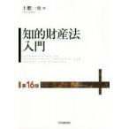 知的財産法入門　土肥一史/著