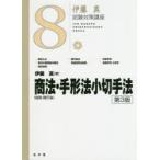 商法〈総則・商行為〉・手形法小切手法　伊藤真/著