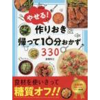 やせる!作りおき＆帰って10分おかず330　倉橋利江/著