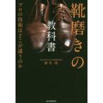 靴磨きの教科書　プロの技術はどこが違うのか　静孝一郎/著