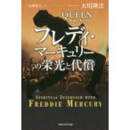 公開霊言QUEENのボーカリスト　フレディ・マーキュリーの栄光と代償　大川隆法/著