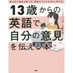 13歳からの英語で自分の意見を伝える本　東大卒の著者が教える「英語のアタマを作る」学び方　小野田博一/著