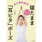 ねこ背が治る!寝たまま「耳ピタ」ポーズ　寝る前1分縮んだ体が伸びる!　小林篤史/著