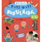 親子で楽しむきって!はって!おはなしえほん　2〜3歳　榊原洋一/監修