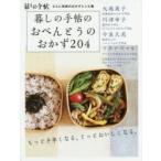 暮しの手帖のおべんとうのおかず204　さらに充実のおかずレシピ集　暮しの手帖編集部/著