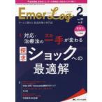 Emer‐Log　Vol．32No．2(2019−2)　対応・治療法の次の一手が変わる探求ショックへの最適解