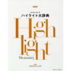 新品本/kakimoto　arms流ハイライト大辞典　kakimoto　arms/著