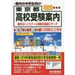  Tokyo Metropolitan area вступительные экзамены для средней школы путеводитель 2020 отчетный год для голос. Kyoikusha редактирование часть / редактирование 