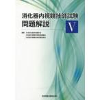 消化器内視鏡技師試験問題解説　5　日本消化器内視鏡学会消化器内視鏡技師制度審議会消化器内視鏡技師試験委員会/編集