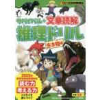 サバイバル+文章読解推理ドリル　生き物編　朝日新聞出版/編著　韓賢東/絵　青木伸生/監修　辻健/監修