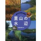 里山は未来の風景　〔2〕　里山の水辺　今森光彦/監修