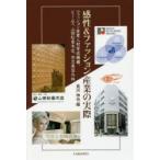 感性＆ファッション産業の実際　ファッション産業人材育成機構、ビームス、山田松香木店、共立美容外科　長沢伸也/編
