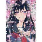 新品本/君がいた美しい世界と、君のいない美しい世界のこと 神田夏生/著 新品本/君がいた美しい世界と、君のいない美しい世界のこと 神田夏生/著