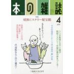 本の雑誌　2019−4　特集=昭和ミステリー秘宝館　三色団子くるくる号