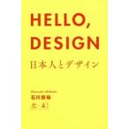 HELLO，DESIGN　日本人とデザイン　石川俊祐/著