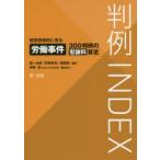 判例INDEX　侵害態様別に見る労働事件300判例の慰謝料算定　第一法規「判例体系」編集部/編集