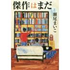 傑作はまだ　瀬尾まいこ/著