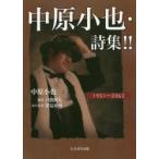 中原小也・詩集!!　1951〜2062　中原小也/著