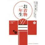 お着物一年生　山口さくら/著