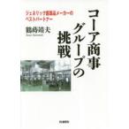 コーア商事グループの挑戦　ジェネリック医薬品メーカーのベストパートナー　鶴蒔靖夫/著