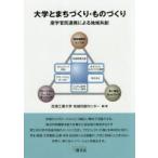 新品本/大学とまちづくり・ものづくり　産学官民連携による地域共創　芝浦工業大学地域共創センター/編・著