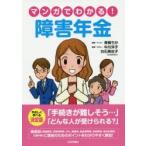 マンガでわかる!障害年金　青柳ちか/構成・マンガ　中川洋子/監修・コラム　白石美佐子/監修・コラム