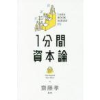 1分間資本論　Karl　Marx/〔著〕　齋藤孝/監修