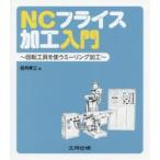 NCフライス加工入門　回転工具を使うミーリング加工　岩月孝三/著