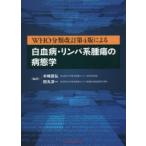 WHO分類改訂第4版による白血病・リンパ系腫瘍の病態学　木崎昌弘/編著　田丸淳一/編著